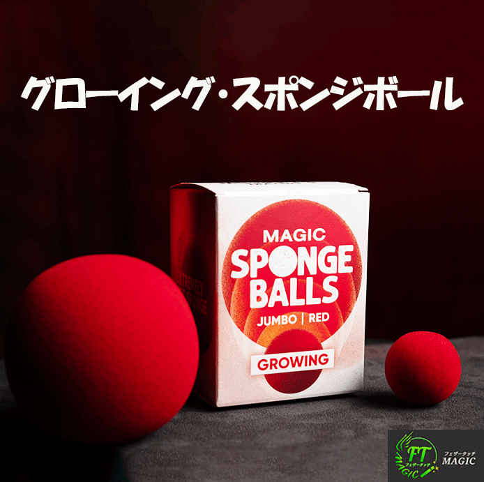 マジック・グローイング・スポンジボール