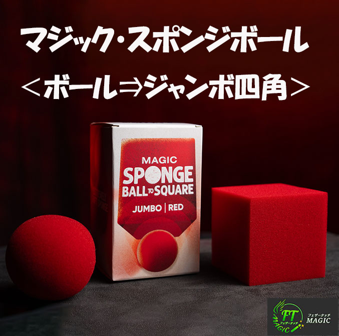 マジック・スポンジボール ⇒ ジャンボ四角