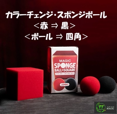 マジック・スポンジボール ⇒ ジャンボ四角｜その他一般マジックや
