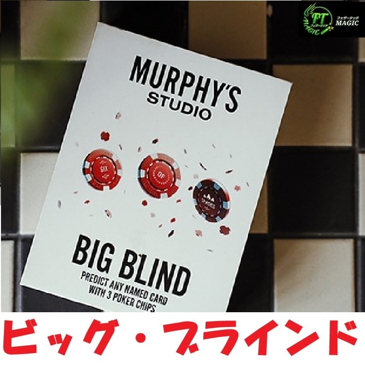 ビッグ・ブラインド（3枚のチップで完璧な予言）