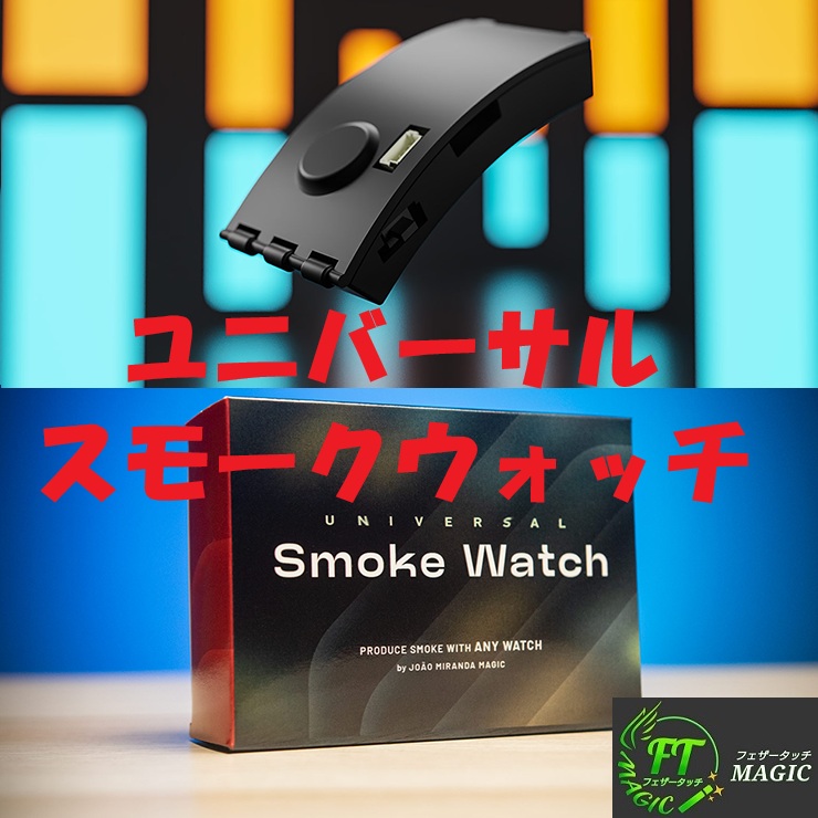 ユニバーサル・スモークウォッチ（超小型時計バンド装着型スモークマシーン）
