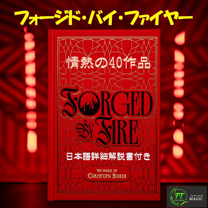 フォージド・バイ・ファイヤー（情熱の40作品：完全翻訳：日本語詳細解説書付き）