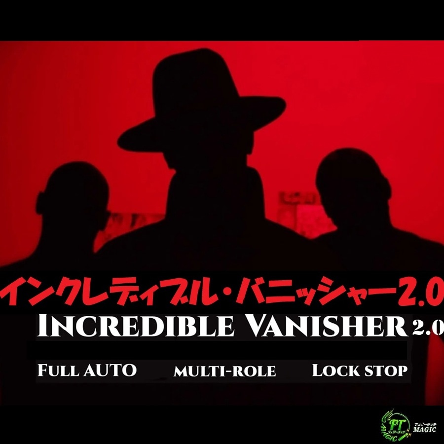 インクレディブル・バニッシャー2.0（多用途、消失ギミック）