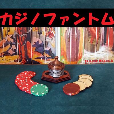 カジノファントム（古典作品を美しく再現）