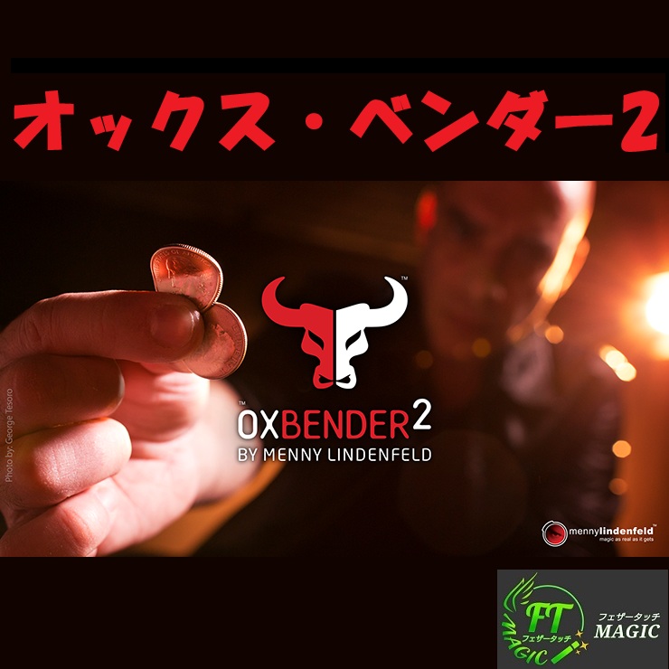 オックス・ベンダー2（世界初のメタルベンダーがさらに進化）