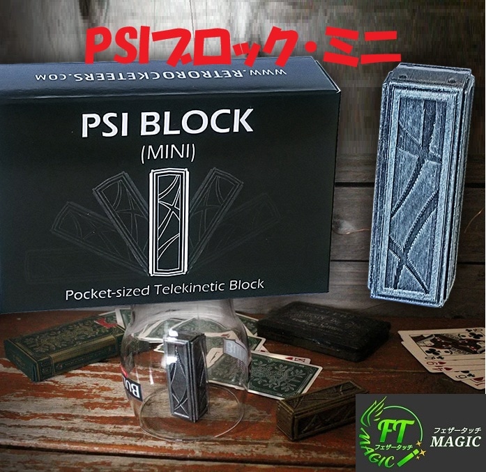 PSIブロック・ミニ（テレキネティックマインドパワー）