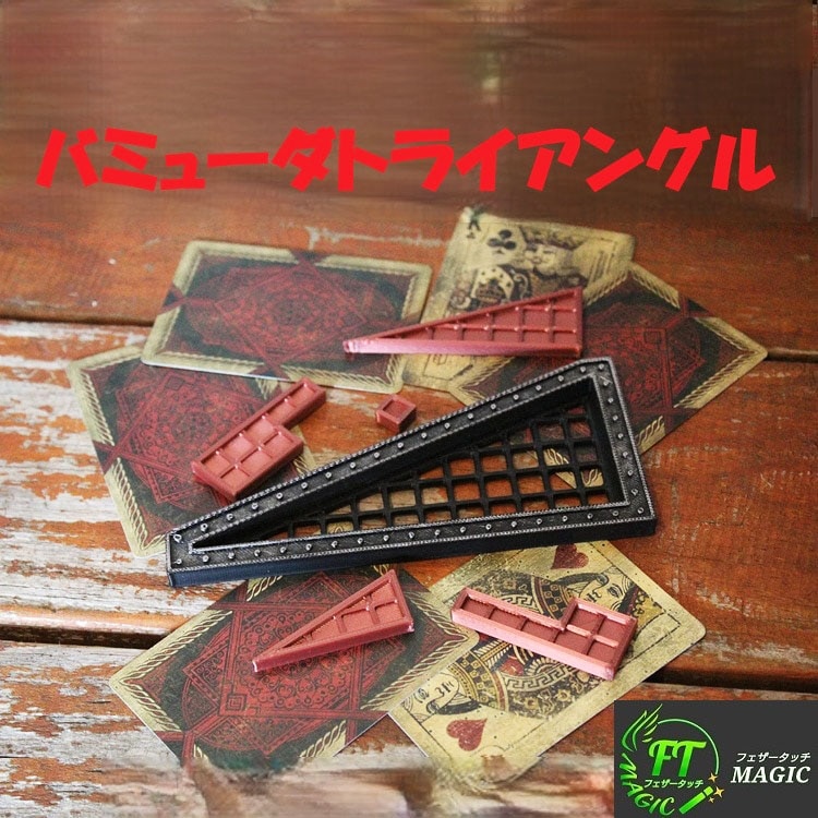 バミューダトライアングル（不思議なパズル）