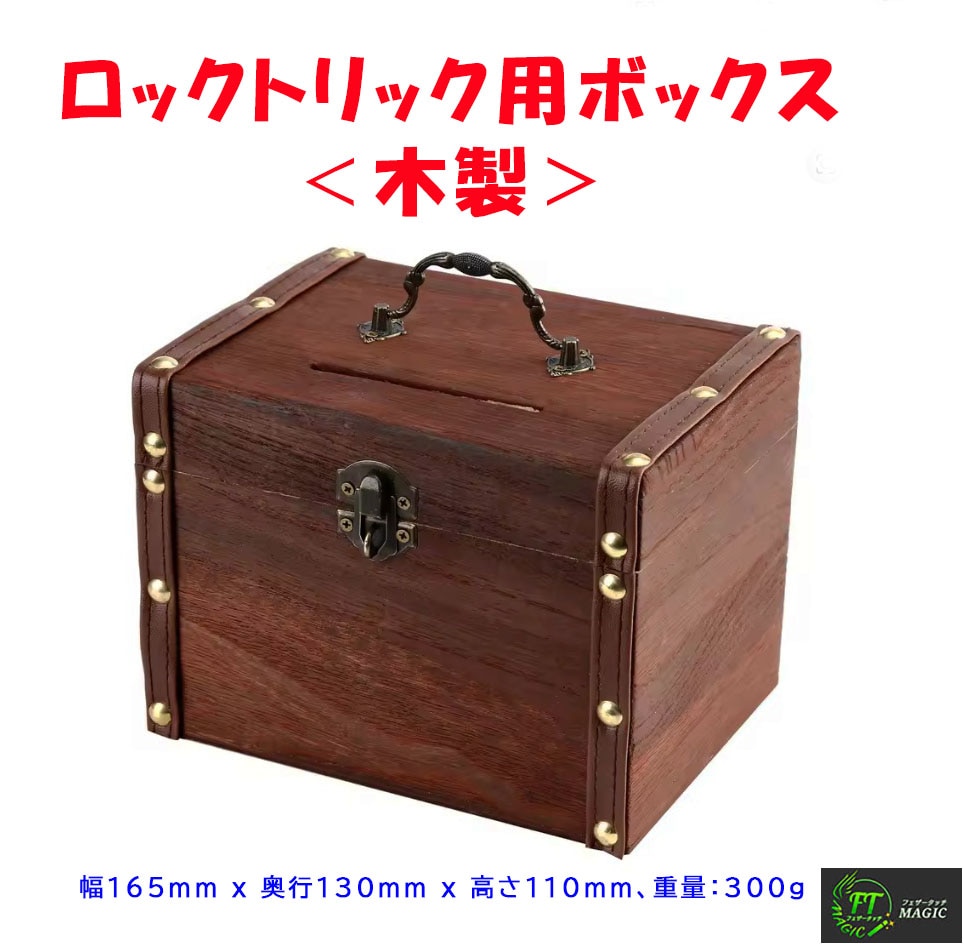 ロックトリック用ボックス＜木製＞