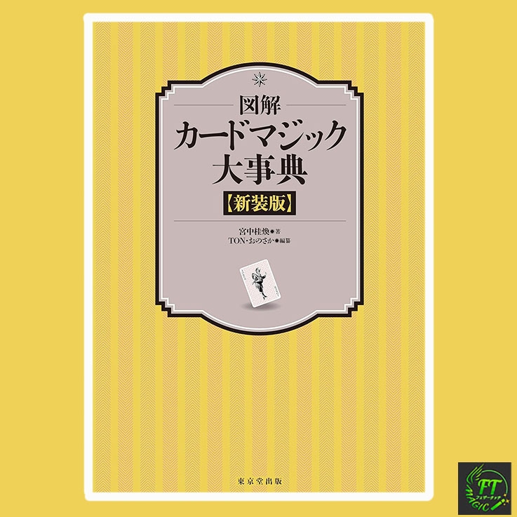 図解　カードマジック大事典　新装版