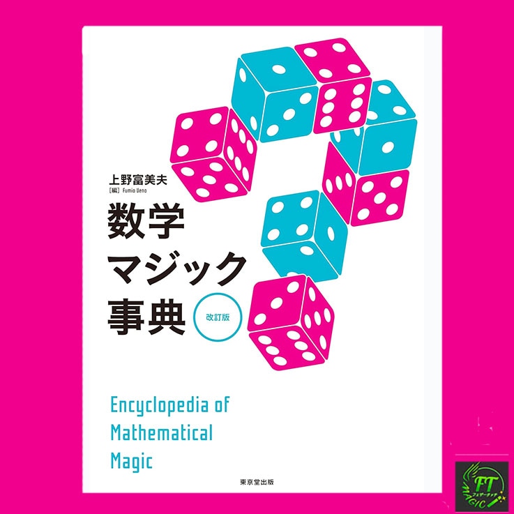 数学マジック事典（改訂版）