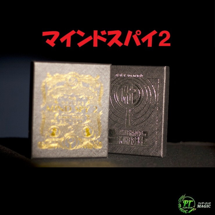 マインドスパイ２（日常に溶け込む、ピークウォレット）