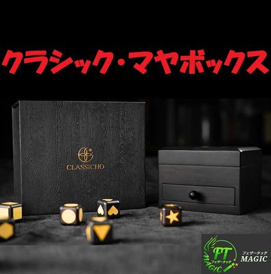 クラシック・マヤボックス（自由に選んだキューブが予言されている）