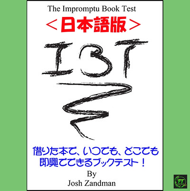 ＜無料進呈対象＞IBT：即興でできるブックテスト