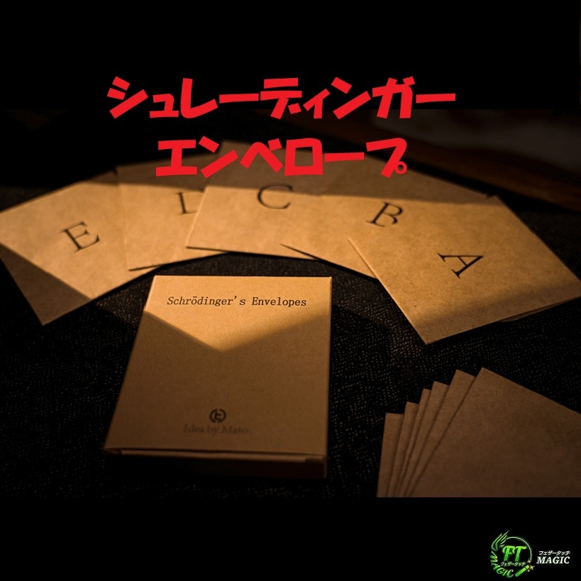 シュレーディンガー・エンベロープ(選んだカードは予言と一致)