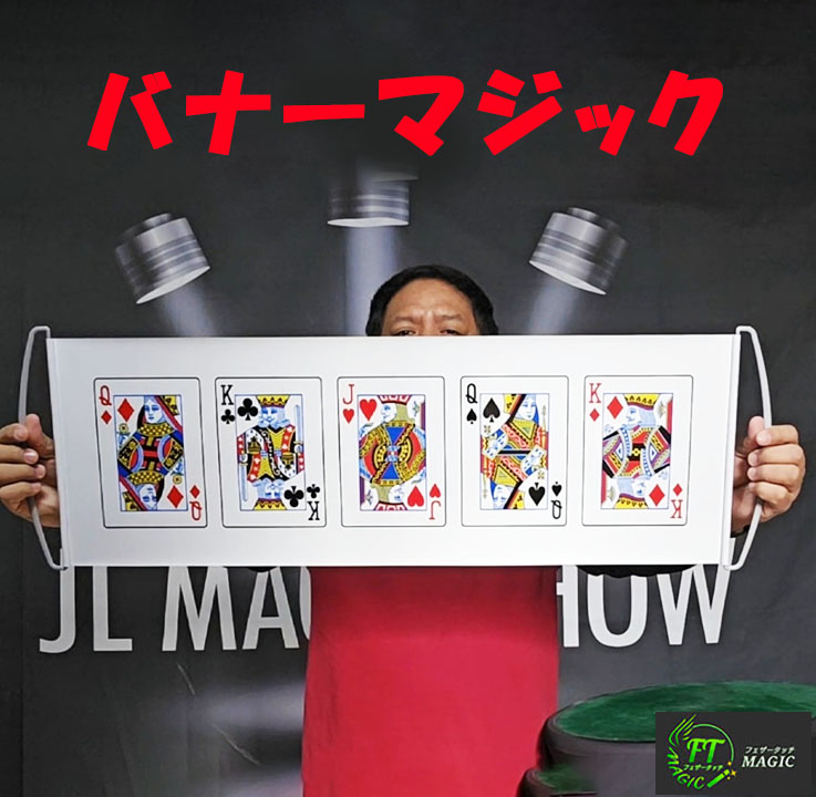 バナー・マジック（思ったカードが消える）