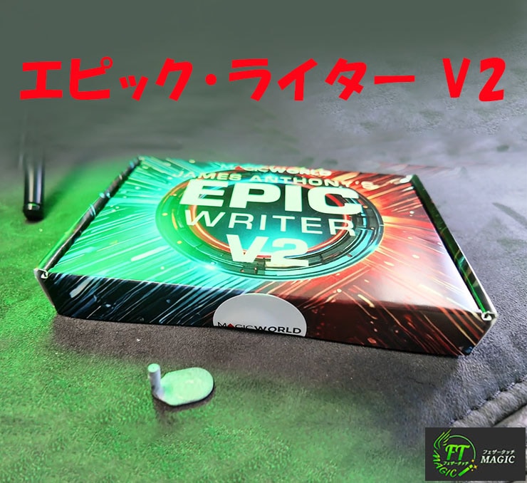 エピック・ライター V2（進化したボールペンライター）
