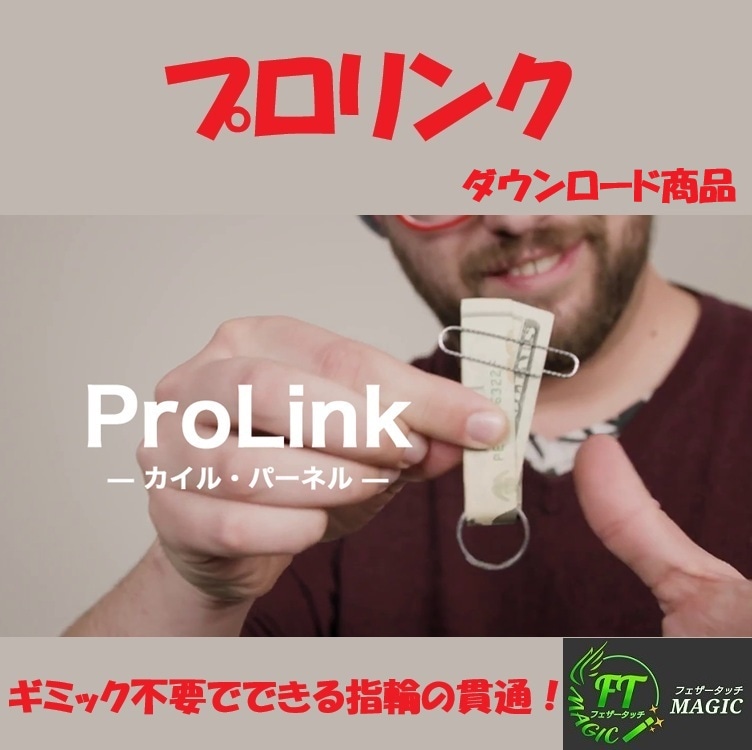 プロリンク DL版