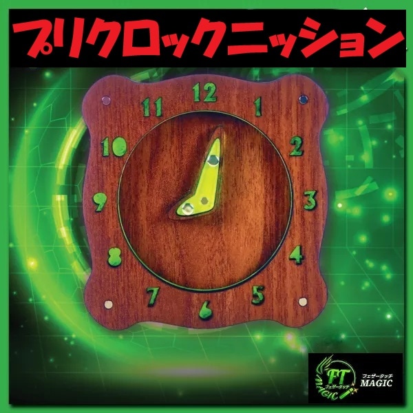 プリクロックニッション(選ばれる時刻を予言)