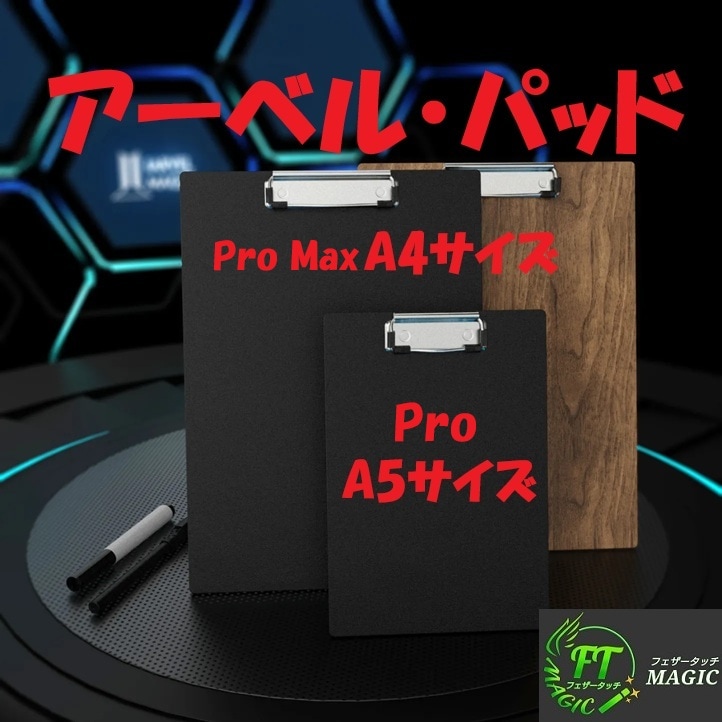 アーベル・パッド(新電子パッドA5・A4サイズ)