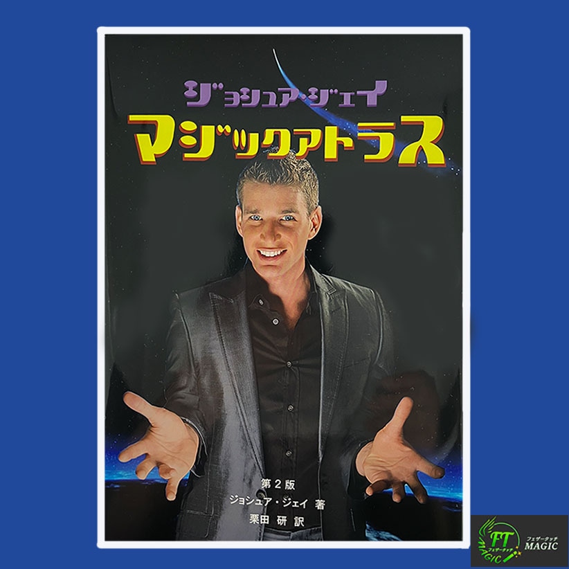 【値下げ・マジック本】ジョシュア・ジェイ マジックアトラス マジックアトラス<日本語版>【第2版】|書籍・解説書(日説付