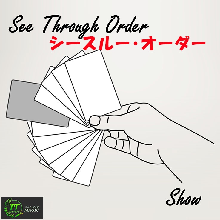シースルー・オーダー(順番の完全一致)