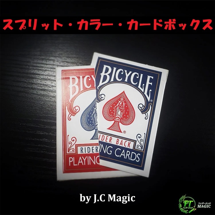 スプリット・カラー・カードボックス(カラーチェンジ・分裂するボックス)