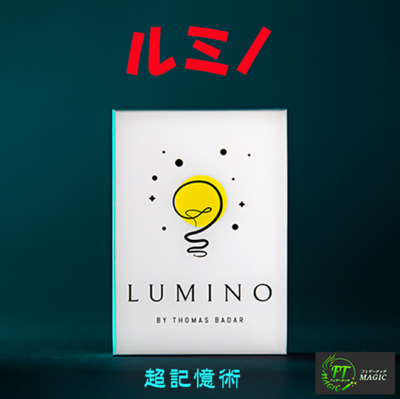 ルミノ(最強の記憶術!?)