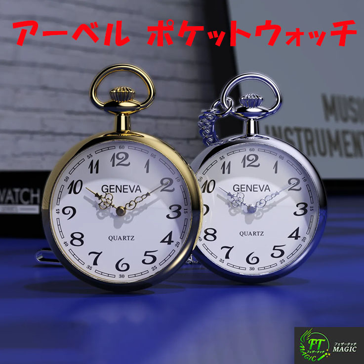 アーベル・ポケットウォッチ