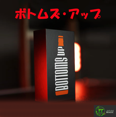 ボトムズ・アップ(ボトルが曲がる・消える・貫通)