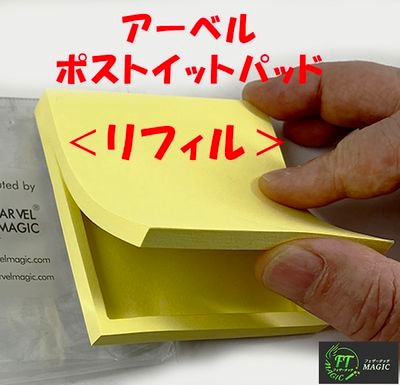 ＜補充用ギミックパッド＞イアーベル・ポストイットパッド用