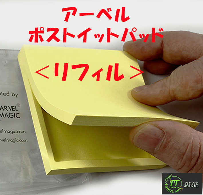 <補充用ギミックパッド>イアーベル・ポストイットパッド用