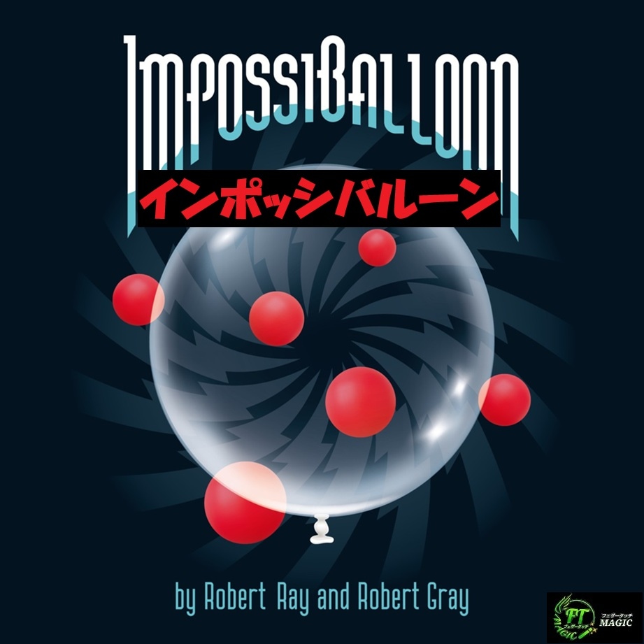 インポッシバルーン(物体が風船の中へ)