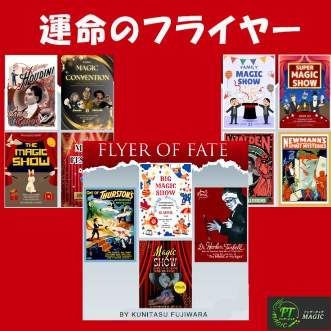 運命のフライヤー(選ばれたフライヤーと予言が完全に一致)