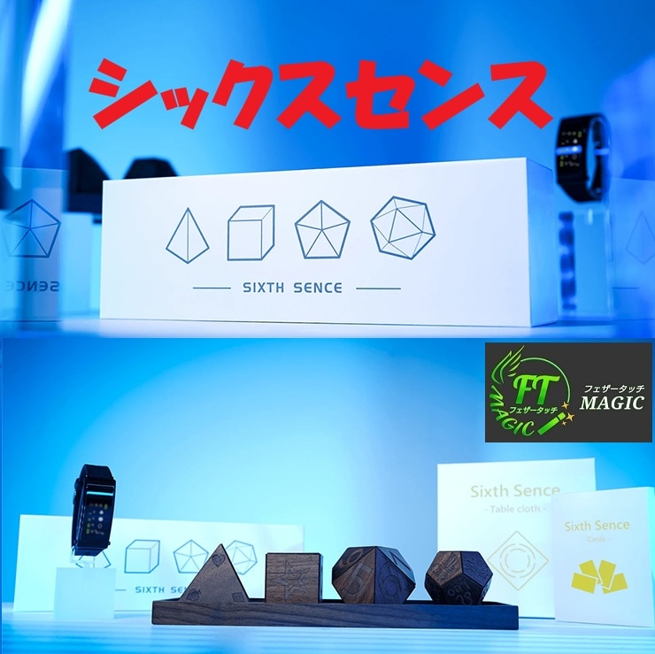 シックスセンス(万能なメンタリズムツール)