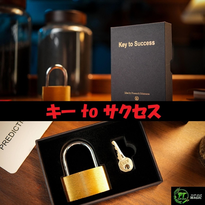 キー to サクセス(唯一の鍵を予言)