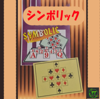 シンボリック（デック不要のカード当て）