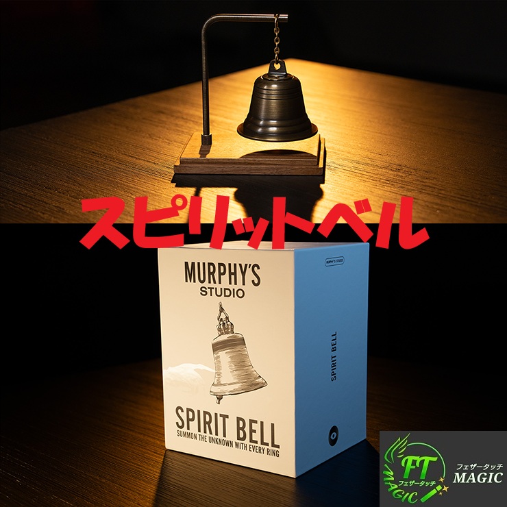 アンベルディスピリットベル