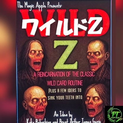 ワイルドZ(古典的名作ワイルドカードを刷新)