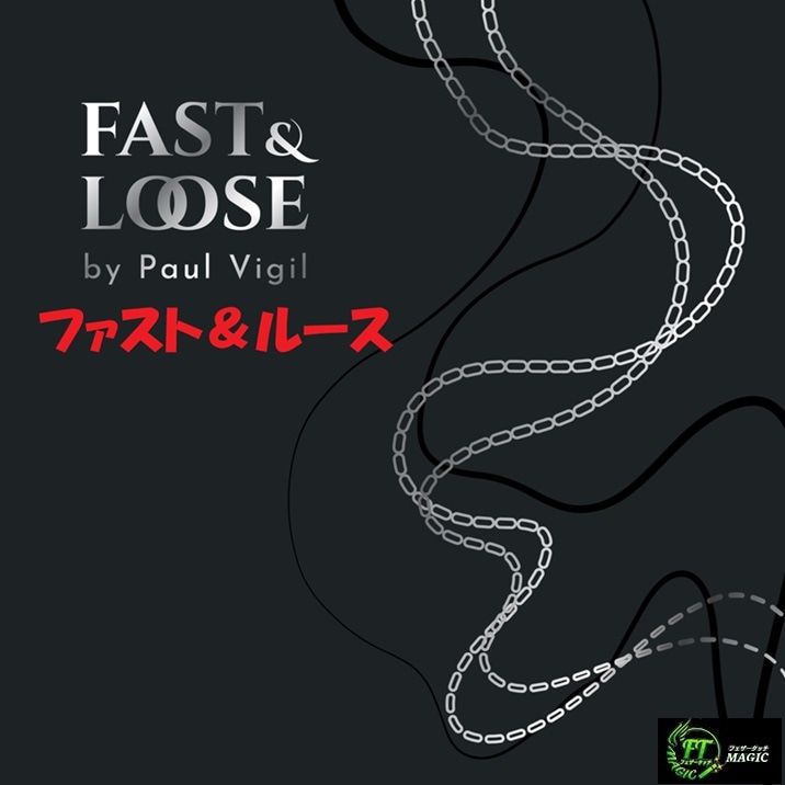 ファスト＆ルース（究極のエンドレスチェーン）