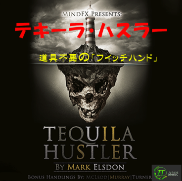 テキーラ・ハスラー(道具不要の「フイッチハンド」):日本語詳細解説書付き