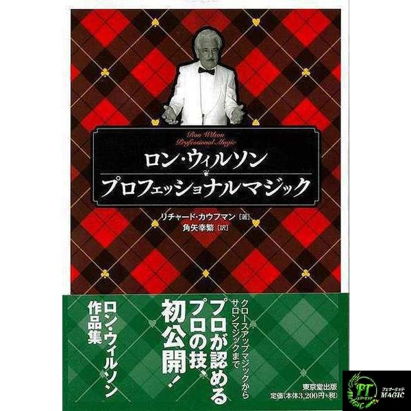 ロン・ウィルソン・プロフェッショナルマジック 