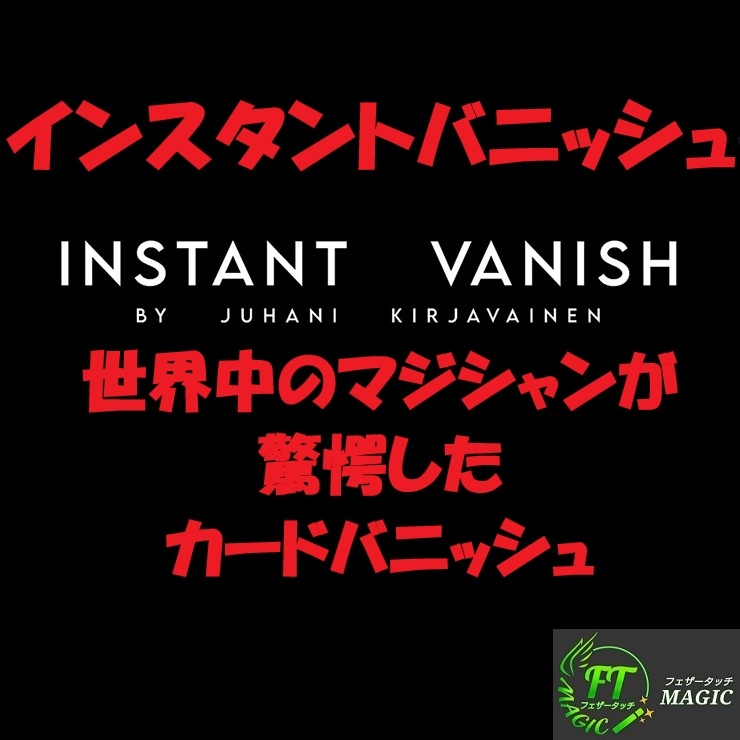 インスタントバニッシュ(マジック界を震撼させたバニッシュ)