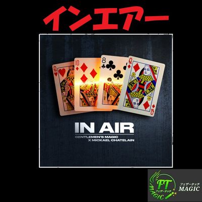 インエアー（目の前でカードが変化）