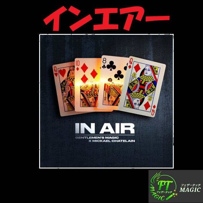 インエアー(目の前でカードが変化)