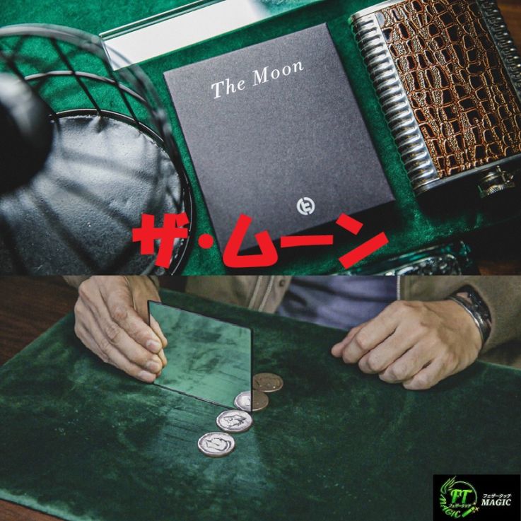 ザ・ムーン(ミラーを使ったコイン・ルーティン)