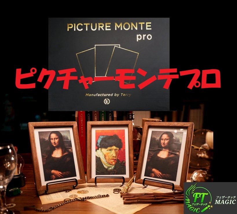 ピクチャーモンテプロ(3つの額縁で3カードモンテ)