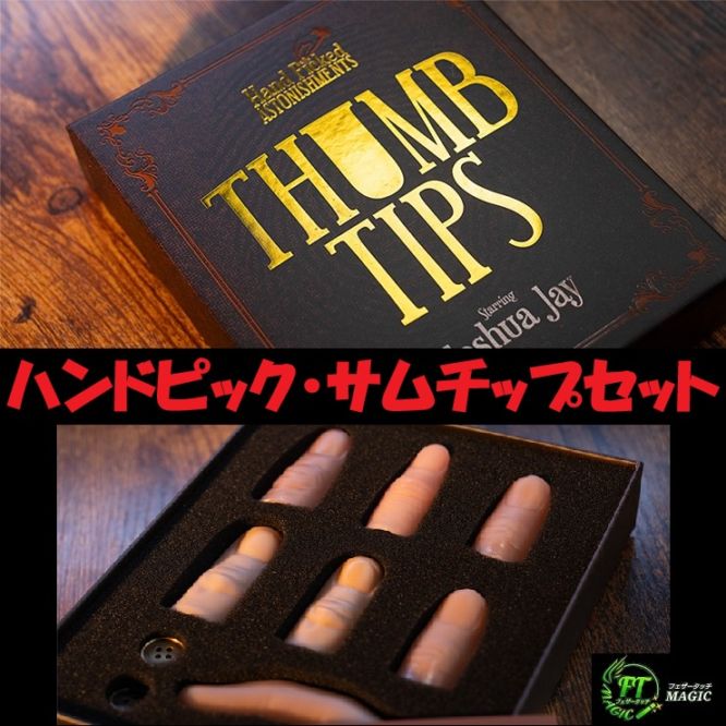 ハンドピック・サムチップセット（サムチップをわかりやすく解説）