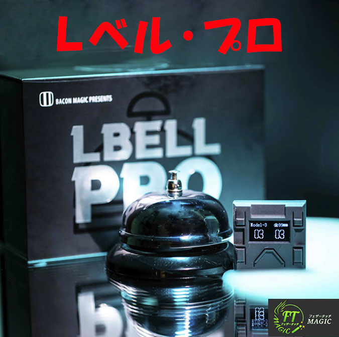 Ｌベル・プロ（プログラム可能なカウンターベル）