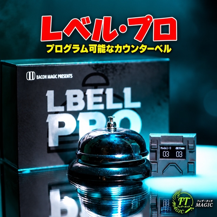 Ｌベル・プロ（プログラム可能なカウンターベル）