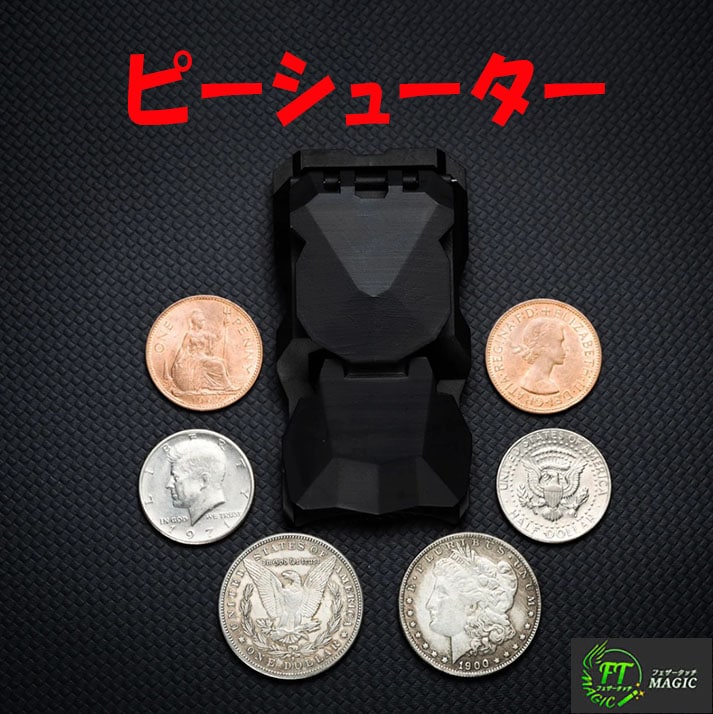 ピーシューター(連続コインシューター)